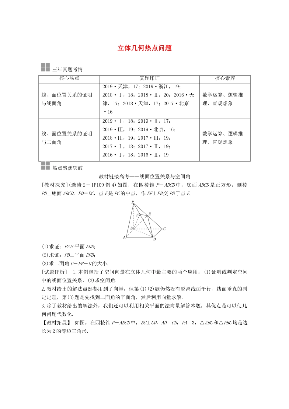 高考数学一轮复习 第八章 立体几何与空间向量 顶层设计 前瞻 立体几何热点问题教学案（含解析）新人教A版-新人教A版高三全册数学教学案_第1页