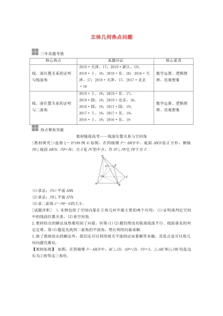 高考数学一轮复习 第八章 立体几何与空间向量 顶层设计 前瞻 立体几何热点问题教学案（含解析）新人教A版-新人教A版高三全册数学教学案