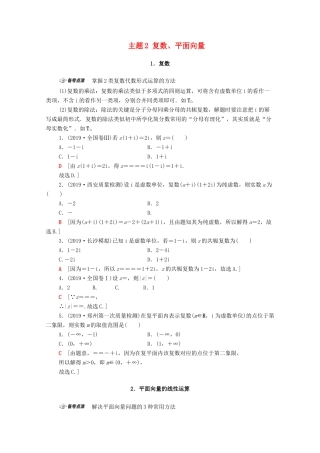 高考数学二轮复习 第1部分 主题2 复数、平面向量教案 文-人教版高三全册数学教案