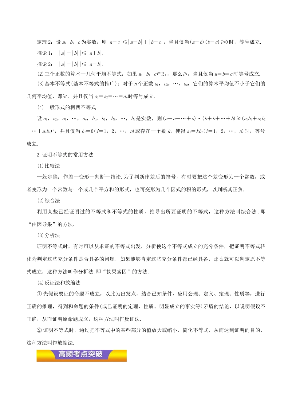 高考数学二轮复习 专题19 不等式选讲讲学案 理-人教版高三全册数学学案_第2页