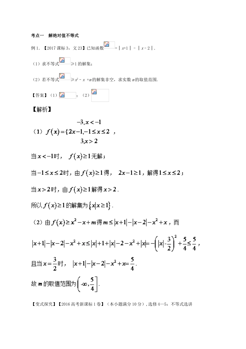 高考数学二轮复习 专题19 不等式选讲讲学案 理-人教版高三全册数学学案_第3页