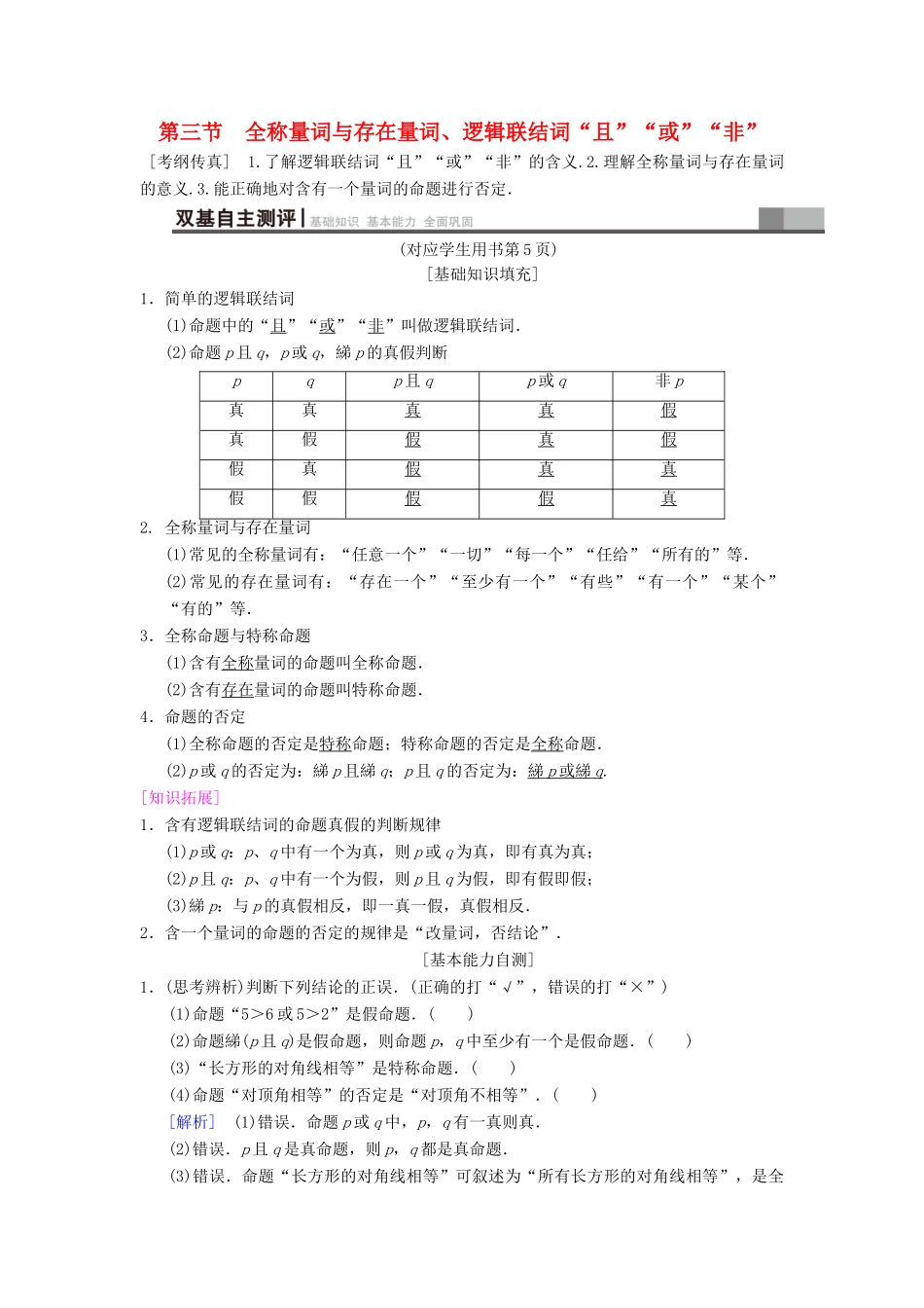 高考数学一轮复习 第1章 集合与常用逻辑用语 第3节 全称量词与存在量词、逻辑联结词“且”“或”“非”学案 文 北师大版-北师大版高三全册数学学案_第1页