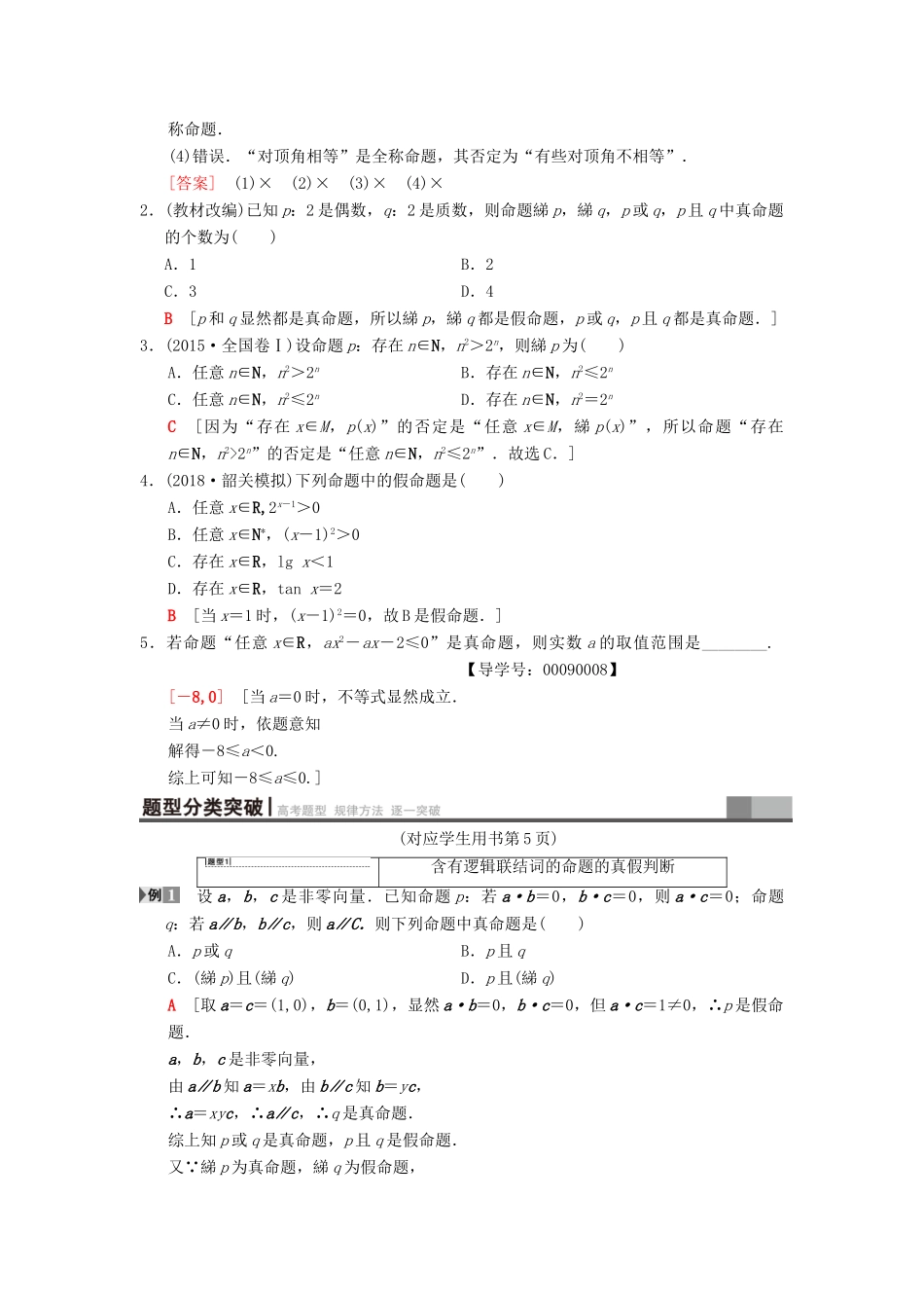 高考数学一轮复习 第1章 集合与常用逻辑用语 第3节 全称量词与存在量词、逻辑联结词“且”“或”“非”学案 文 北师大版-北师大版高三全册数学学案_第2页