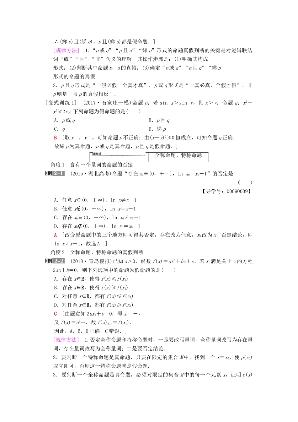 高考数学一轮复习 第1章 集合与常用逻辑用语 第3节 全称量词与存在量词、逻辑联结词“且”“或”“非”学案 文 北师大版-北师大版高三全册数学学案_第3页