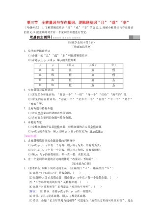 高考数学一轮复习 第1章 集合与常用逻辑用语 第3节 全称量词与存在量词、逻辑联结词“且”“或”“非”学案 文 北师大版-北师大版高三全册数学学案