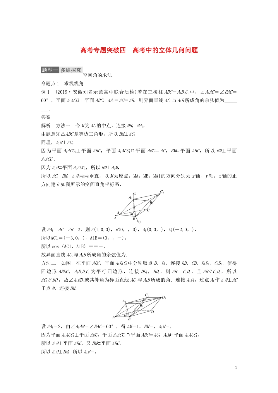 高考数学一轮复习 第八章 立体几何与空间向量 高考专题突破四 高考中的立体几何问题教学案 理 新人教A版-新人教A版高三全册数学教学案_第1页