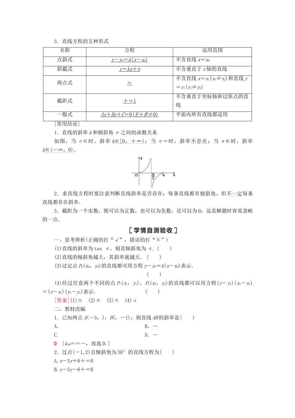 高考数学一轮复习 第八章 平面解析几何 8.1 直线的倾斜角与斜率、直线的方程教学案 苏教版-苏教版高三全册数学教学案_第2页