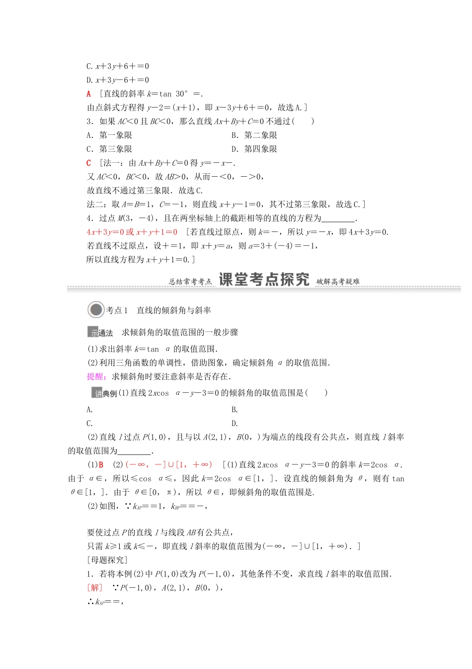 高考数学一轮复习 第八章 平面解析几何 8.1 直线的倾斜角与斜率、直线的方程教学案 苏教版-苏教版高三全册数学教学案_第3页