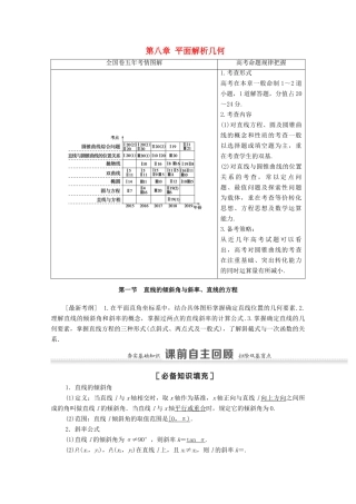 高考数学一轮复习 第八章 平面解析几何 8.1 直线的倾斜角与斜率、直线的方程教学案 苏教版-苏教版高三全册数学教学案