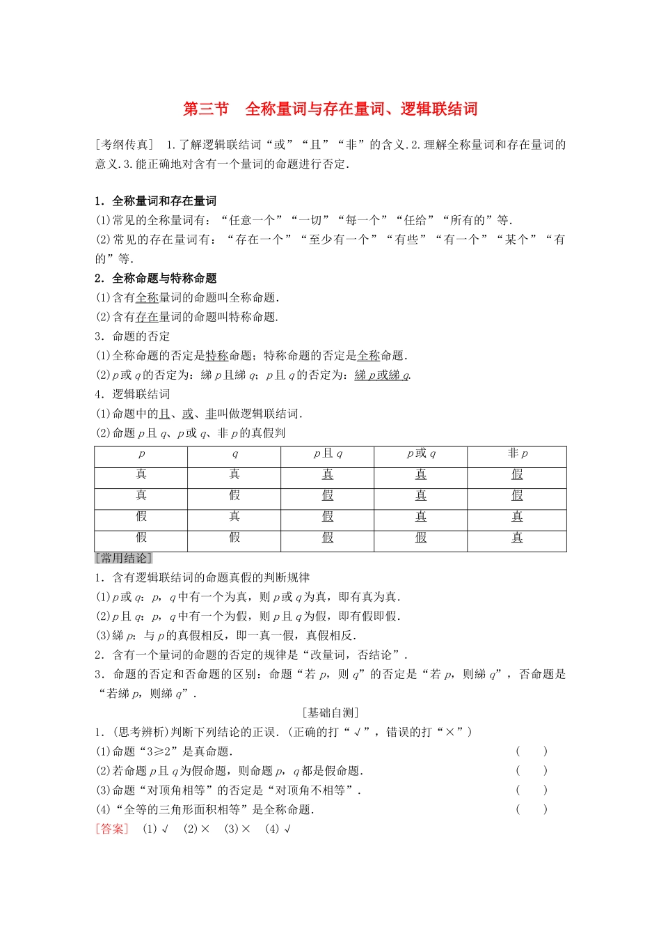 高考数学一轮复习 第1章 集合与常用逻辑用语 第3节 全称量词与存在量词、逻辑联结词教学案 理（含解析）北师大版-北师大版高三全册数学教学案_第1页