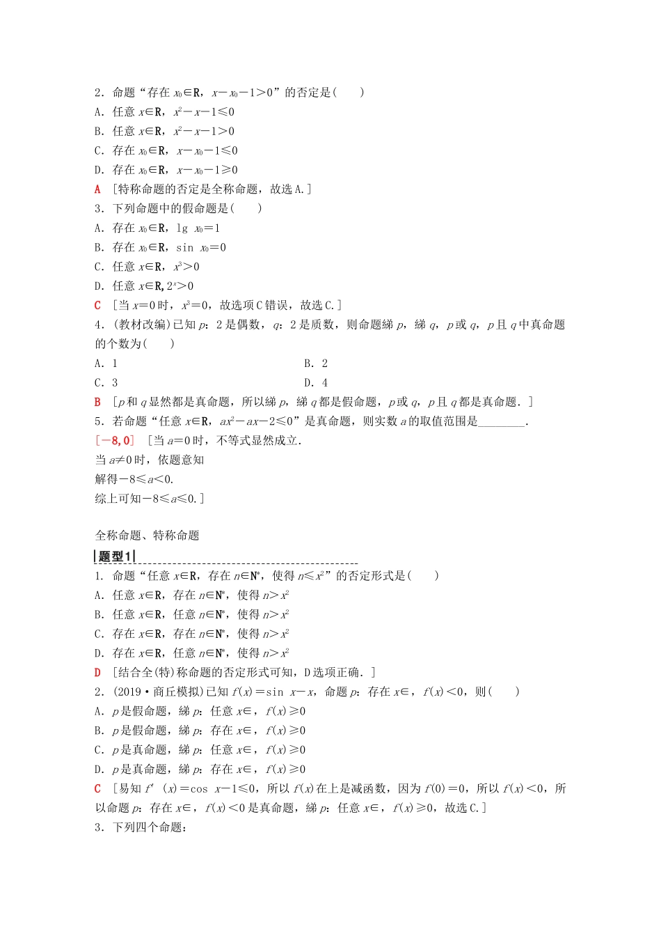 高考数学一轮复习 第1章 集合与常用逻辑用语 第3节 全称量词与存在量词、逻辑联结词教学案 理（含解析）北师大版-北师大版高三全册数学教学案_第2页