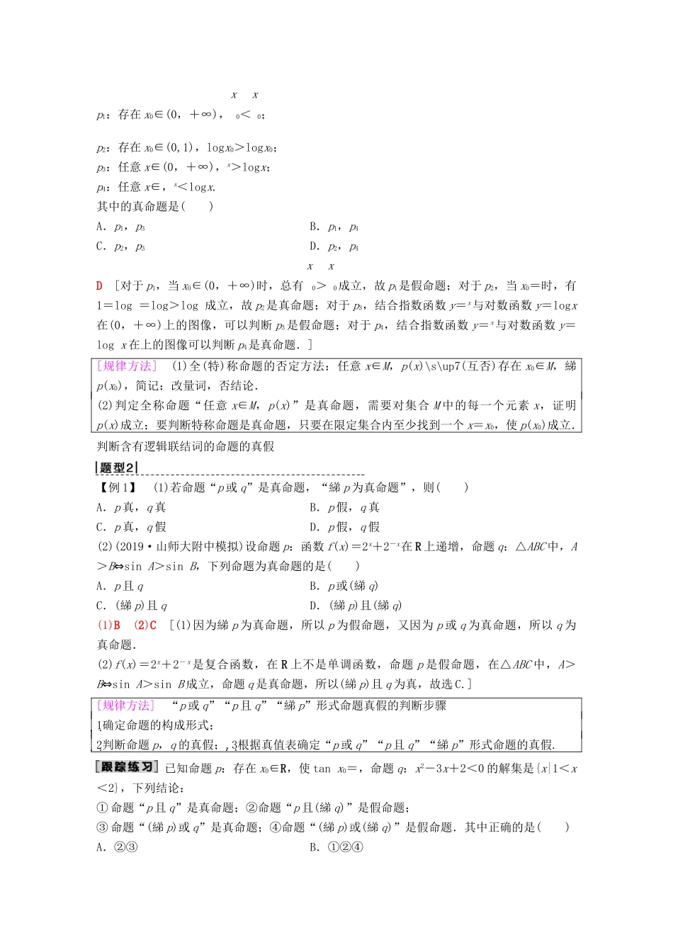 高考数学一轮复习 第1章 集合与常用逻辑用语 第3节 全称量词与存在量词、逻辑联结词教学案 理（含解析）北师大版-北师大版高三全册数学教学案_第3页