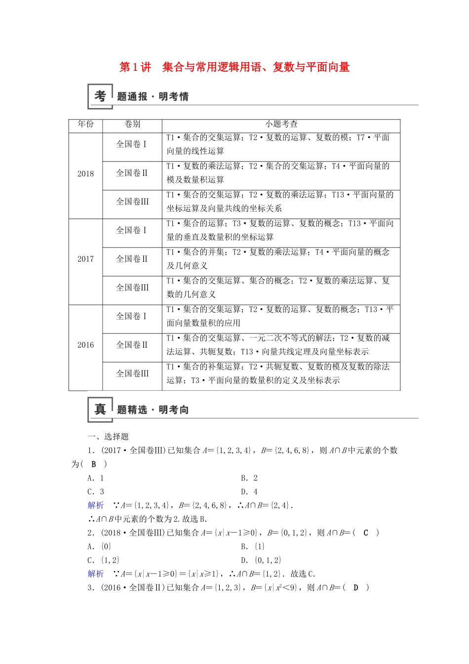 高考数学二轮复习 第1篇 专题1 高考送分专题自检 第1讲 集合与常用逻辑用语、复数与平面向量学案-人教版高三全册数学学案_第1页