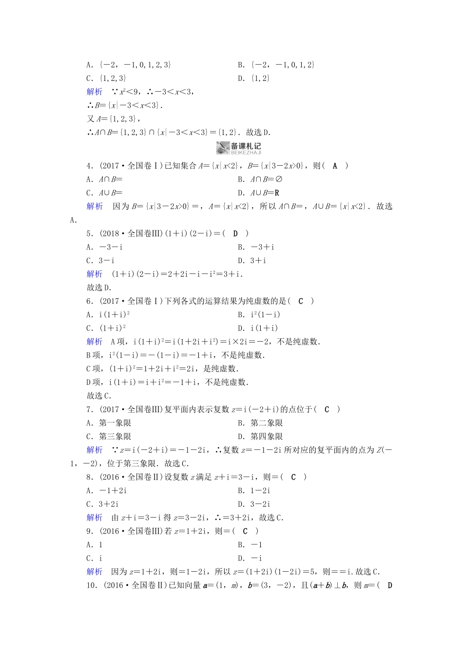 高考数学二轮复习 第1篇 专题1 高考送分专题自检 第1讲 集合与常用逻辑用语、复数与平面向量学案-人教版高三全册数学学案_第2页