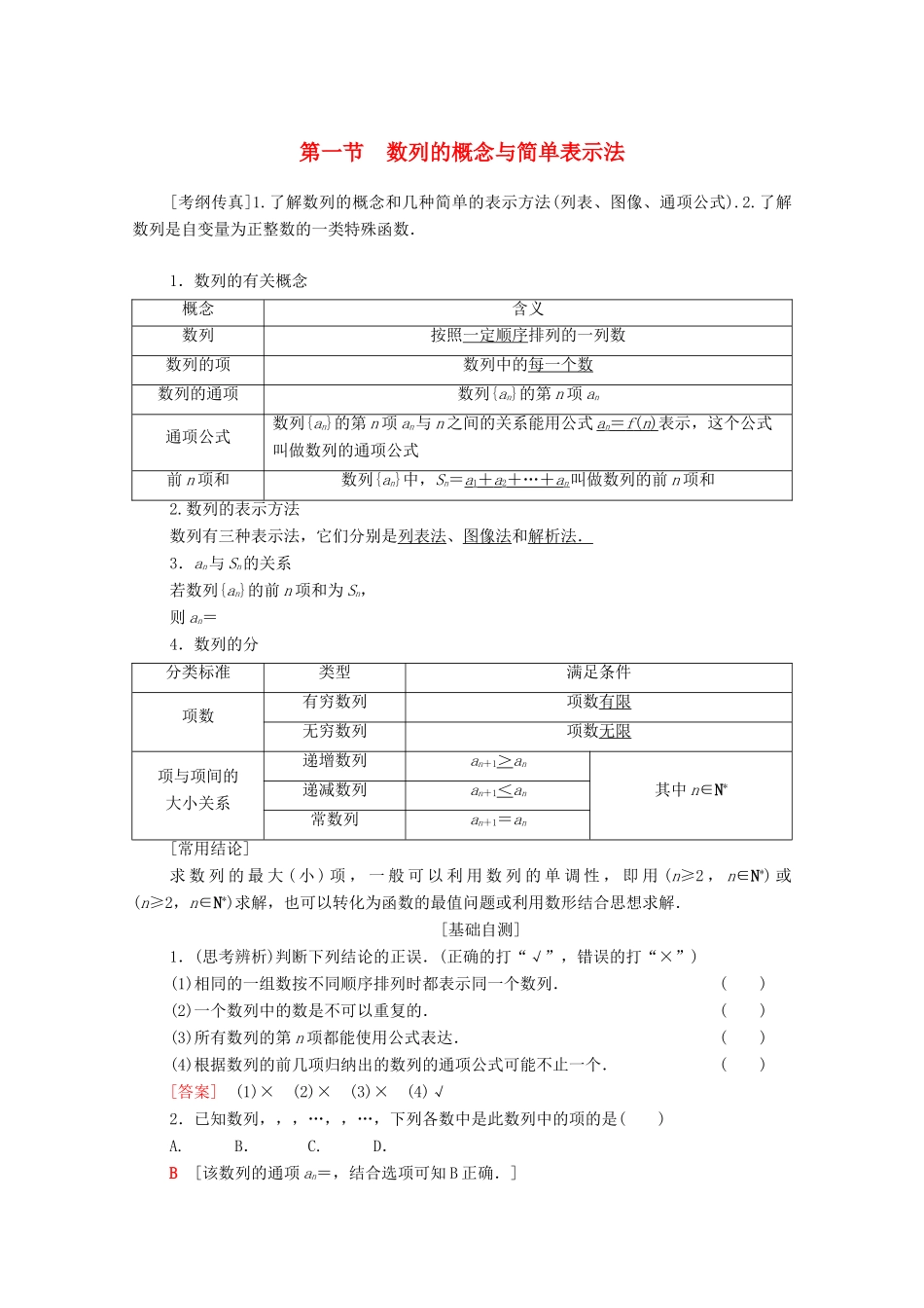 高考数学一轮复习 第5章 数列 第1节 数列的概念与简单表示法教学案 理（含解析）北师大版-北师大版高三全册数学教学案_第1页