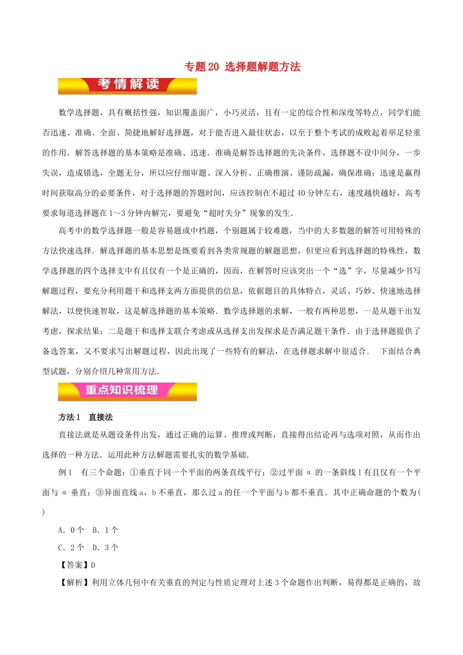 高考数学二轮复习 专题20 选择题解题方法讲学案 理-人教版高三全册数学学案_第1页
