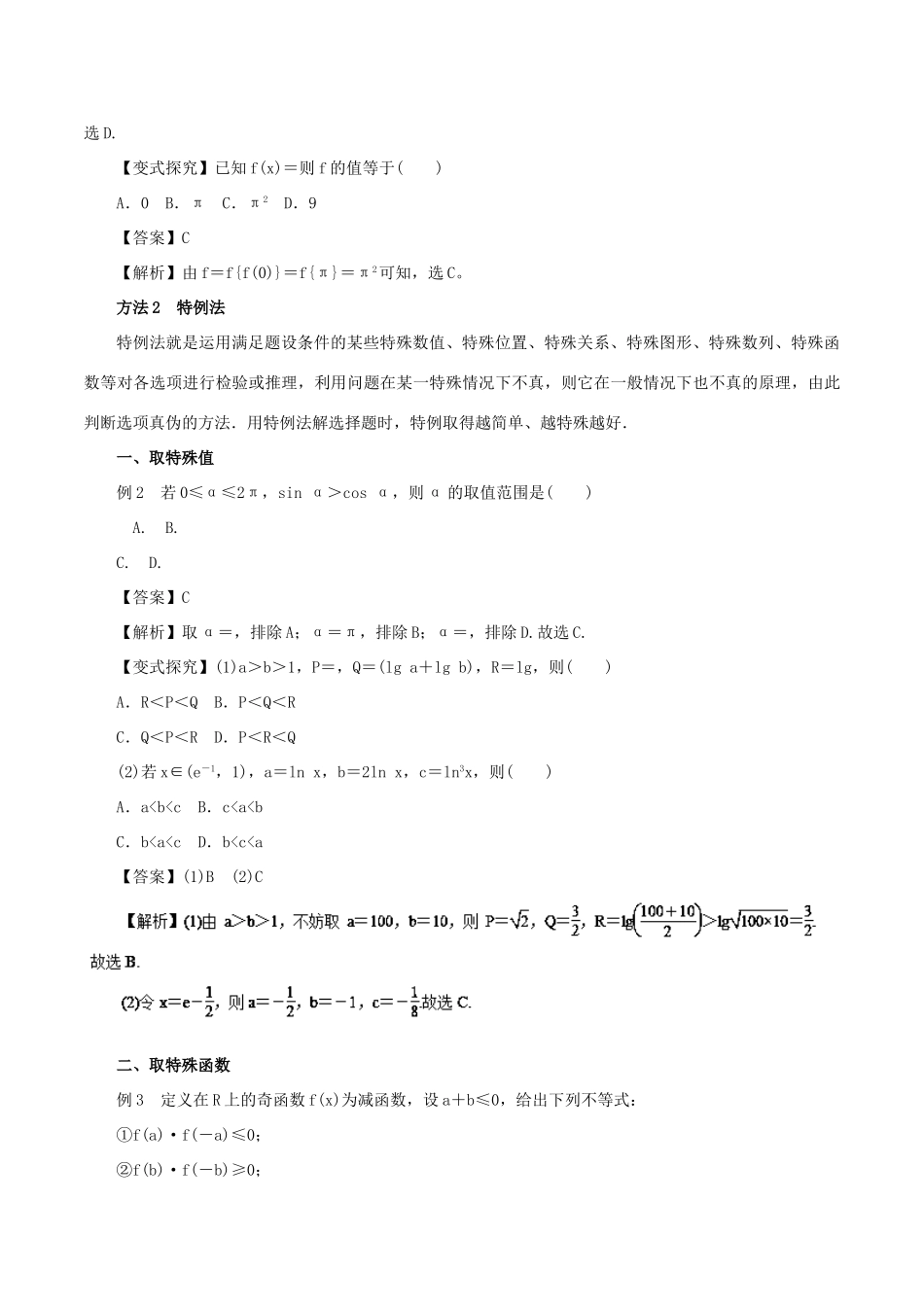 高考数学二轮复习 专题20 选择题解题方法讲学案 理-人教版高三全册数学学案_第2页
