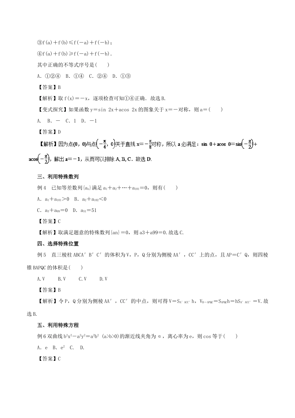 高考数学二轮复习 专题20 选择题解题方法讲学案 理-人教版高三全册数学学案_第3页