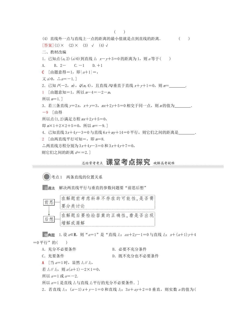 高考数学一轮复习 第八章 平面解析几何 8.2 两条直线的位置关系教学案 苏教版-苏教版高三全册数学教学案_第2页