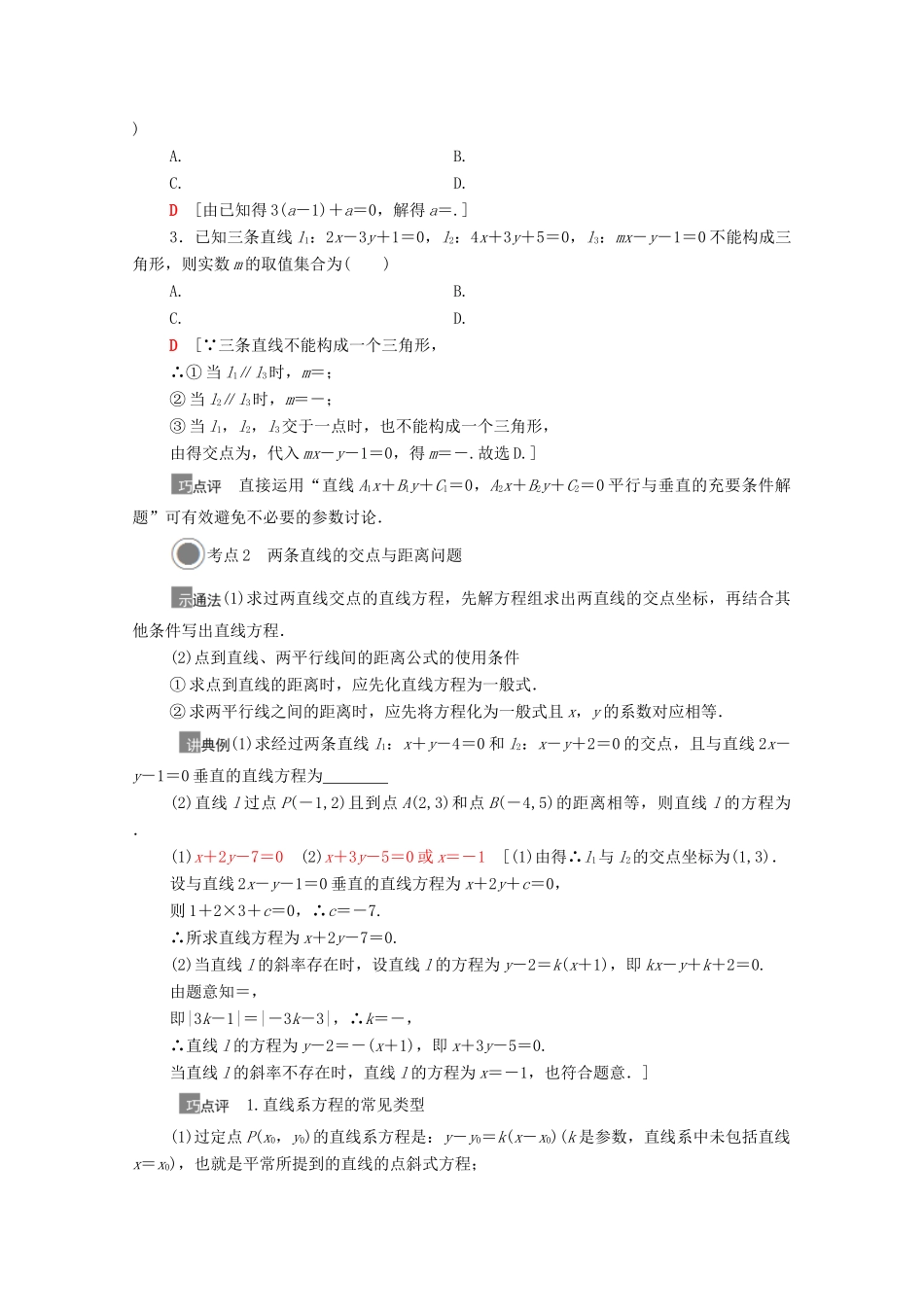 高考数学一轮复习 第八章 平面解析几何 8.2 两条直线的位置关系教学案 苏教版-苏教版高三全册数学教学案_第3页