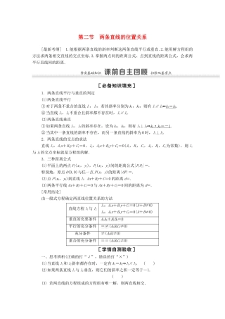 高考数学一轮复习 第八章 平面解析几何 8.2 两条直线的位置关系教学案 苏教版-苏教版高三全册数学教学案