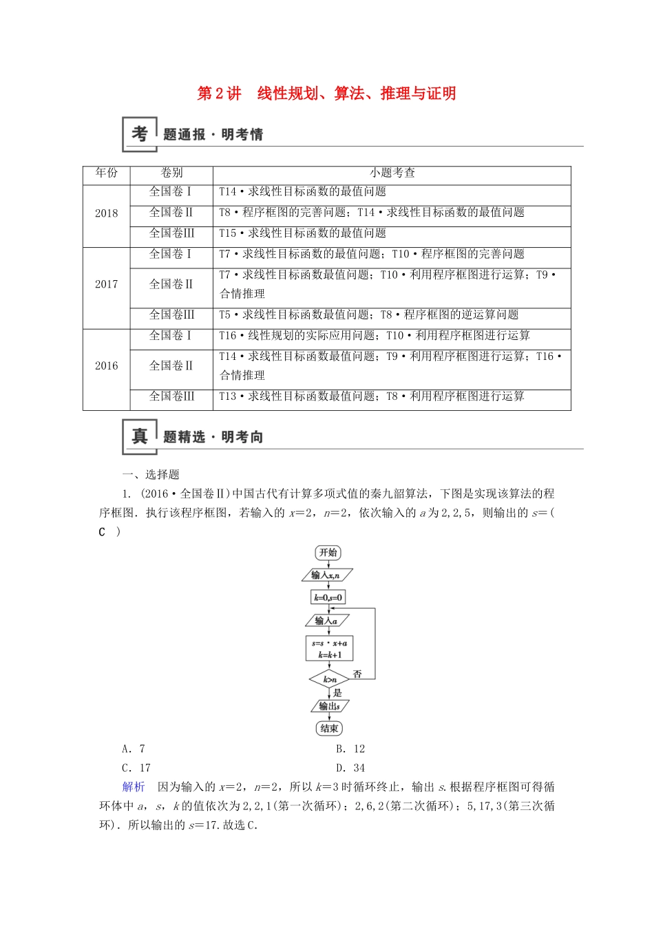 高考数学二轮复习 第1篇 专题1 高考送分专题自检 第2讲 线性规划、算法、推理与证明学案-人教版高三全册数学学案_第1页