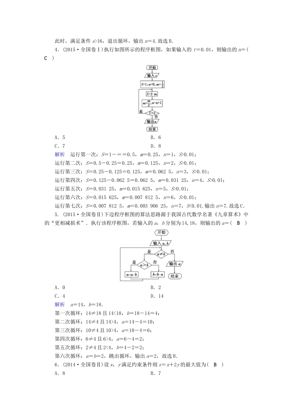 高考数学二轮复习 第1篇 专题1 高考送分专题自检 第2讲 线性规划、算法、推理与证明学案-人教版高三全册数学学案_第3页