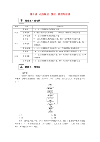 高考数学二轮复习 第1篇 专题1 高考送分专题自检 第2讲 线性规划、算法、推理与证明学案-人教版高三全册数学学案