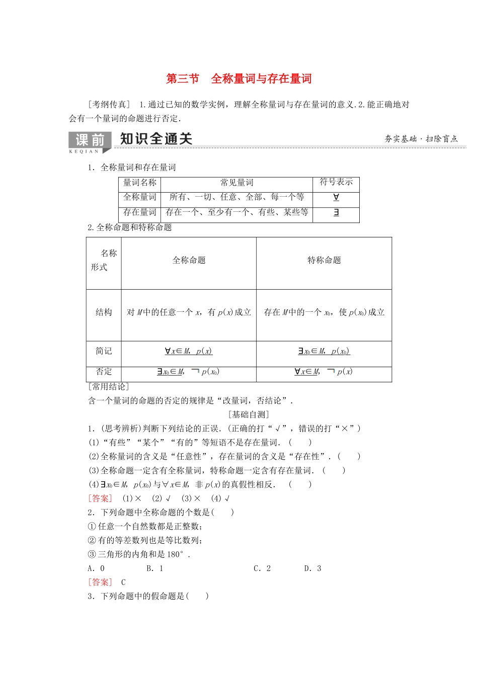高考数学一轮复习 第1章 集合与常用逻辑用语 第3节 全称量词与存在量词教学案（含解析）理-人教版高三全册数学教学案_第1页