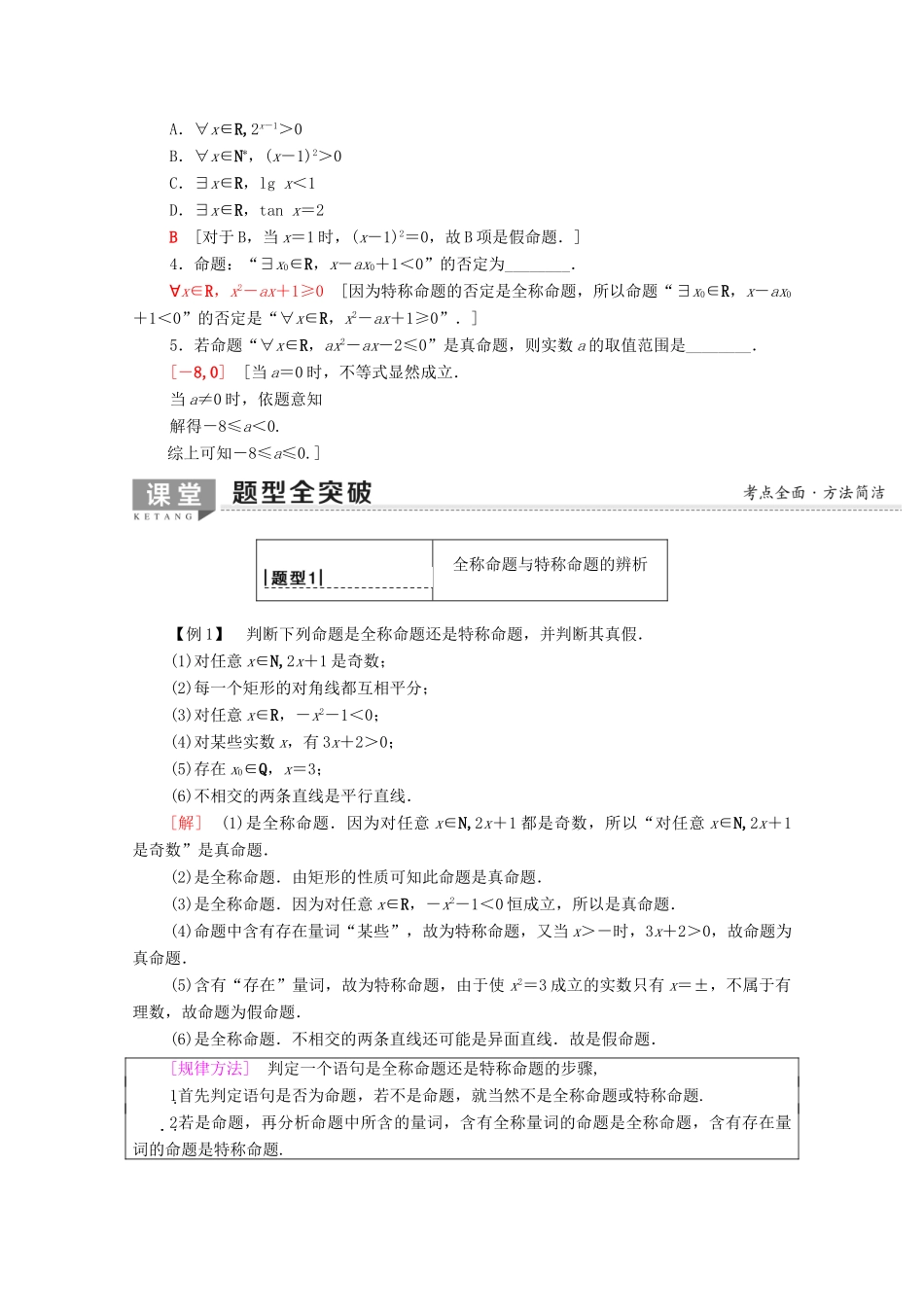 高考数学一轮复习 第1章 集合与常用逻辑用语 第3节 全称量词与存在量词教学案（含解析）理-人教版高三全册数学教学案_第2页