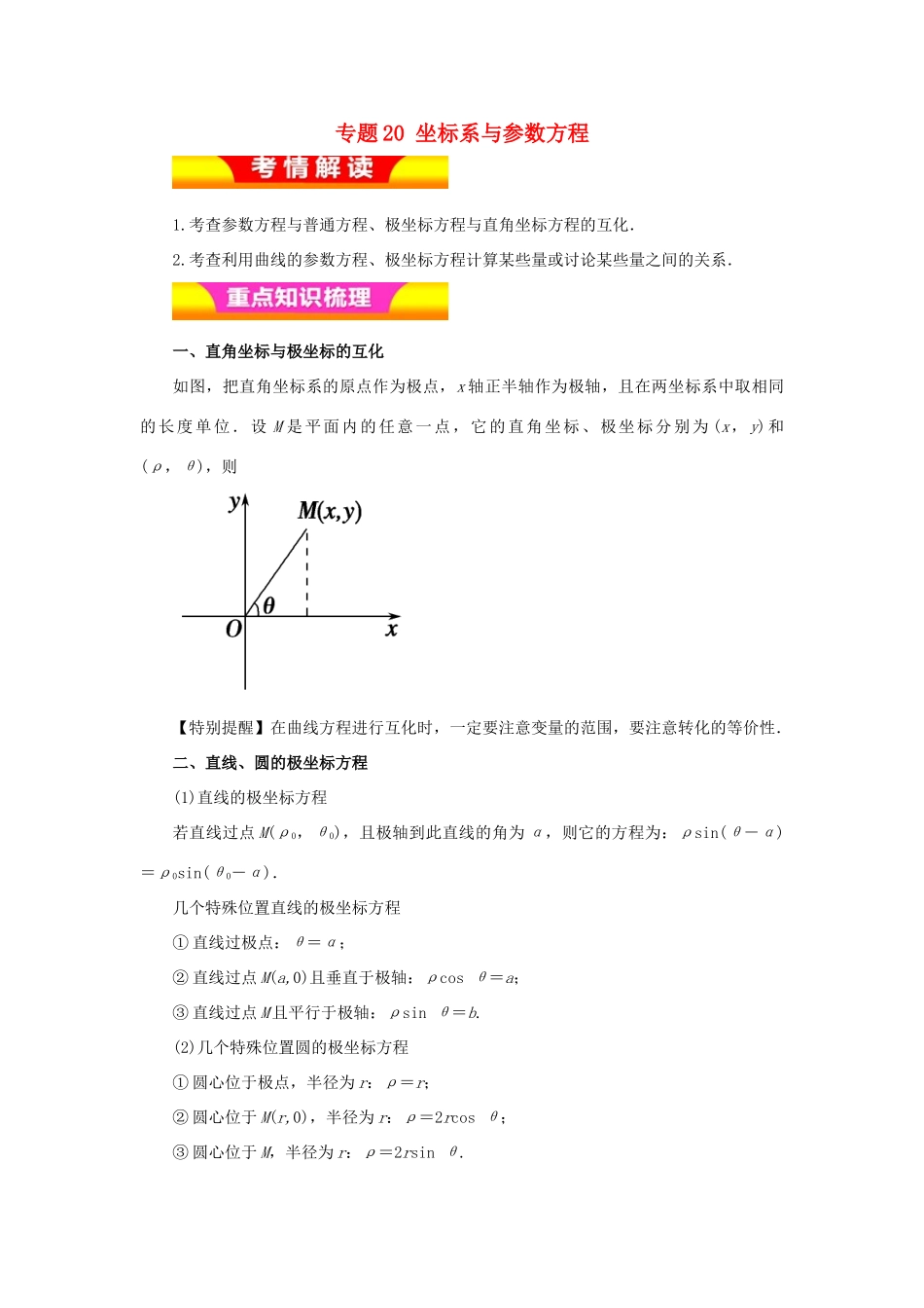 高考数学二轮复习 专题20 坐标系与参数方程教学案 理-人教版高三全册数学教学案_第1页