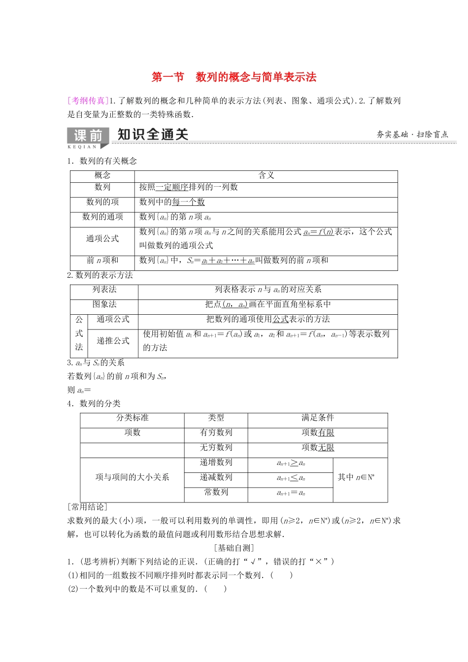 高考数学一轮复习 第5章 数列 第1节 数列的概念与简单表示法教学案 理（含解析）新人教A版-新人教A版高三全册数学教学案_第1页