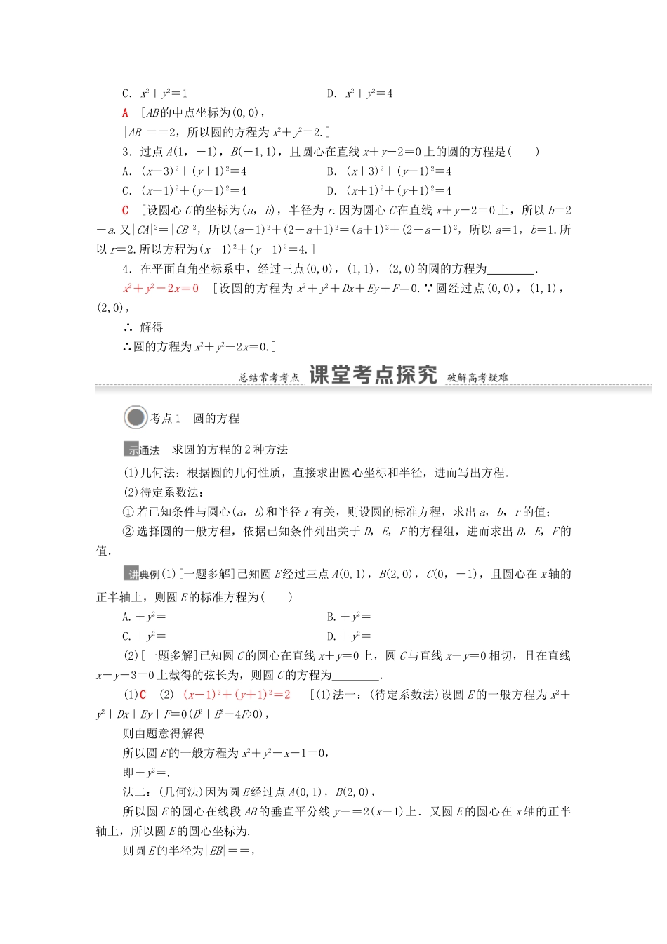 高考数学一轮复习 第八章 平面解析几何 8.3 圆的方程教学案 苏教版-苏教版高三全册数学教学案_第2页