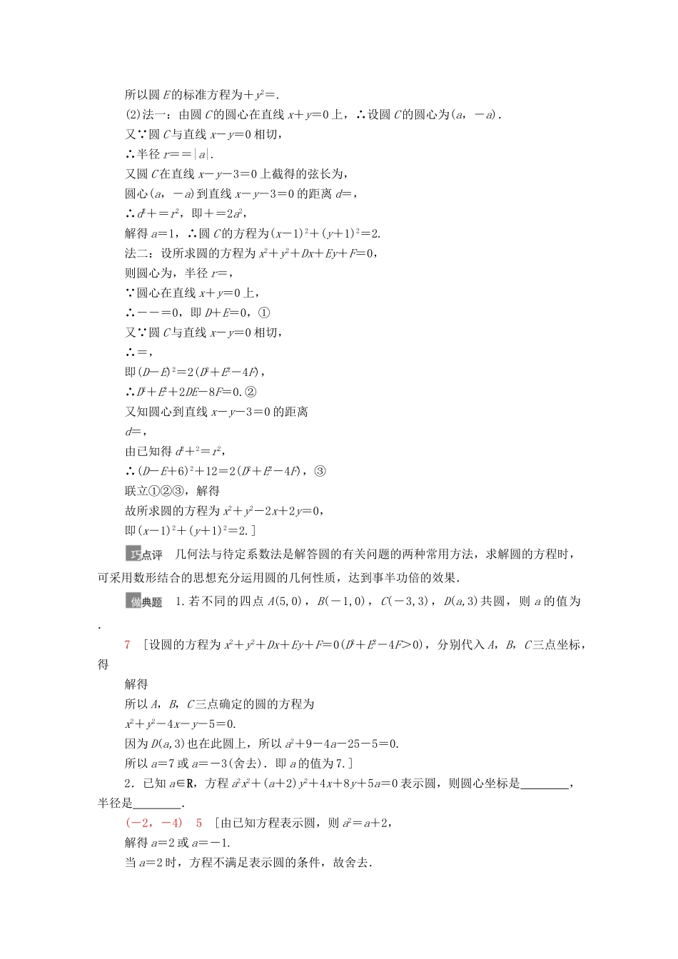 高考数学一轮复习 第八章 平面解析几何 8.3 圆的方程教学案 苏教版-苏教版高三全册数学教学案_第3页