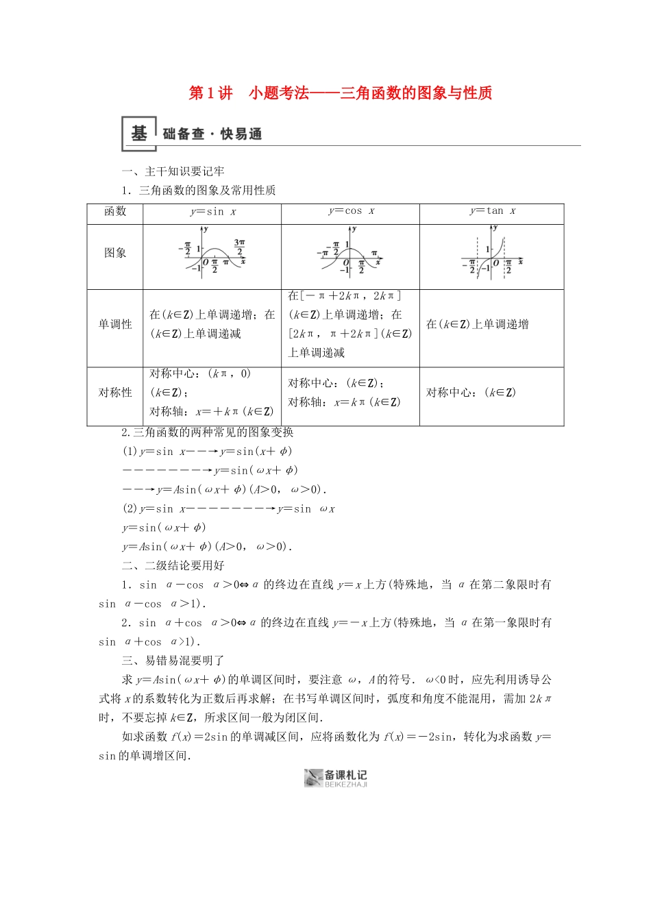 高考数学二轮复习 第1篇 专题2 三角函数、解三角形 第1讲 小题考法——三角函数的图象与性质学案-人教版高三全册数学学案_第1页