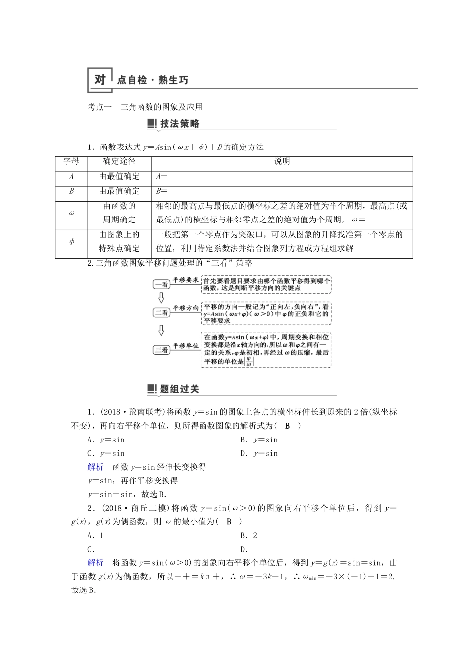 高考数学二轮复习 第1篇 专题2 三角函数、解三角形 第1讲 小题考法——三角函数的图象与性质学案-人教版高三全册数学学案_第2页