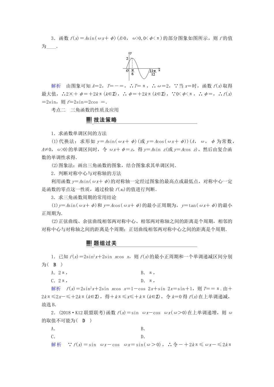 高考数学二轮复习 第1篇 专题2 三角函数、解三角形 第1讲 小题考法——三角函数的图象与性质学案-人教版高三全册数学学案_第3页