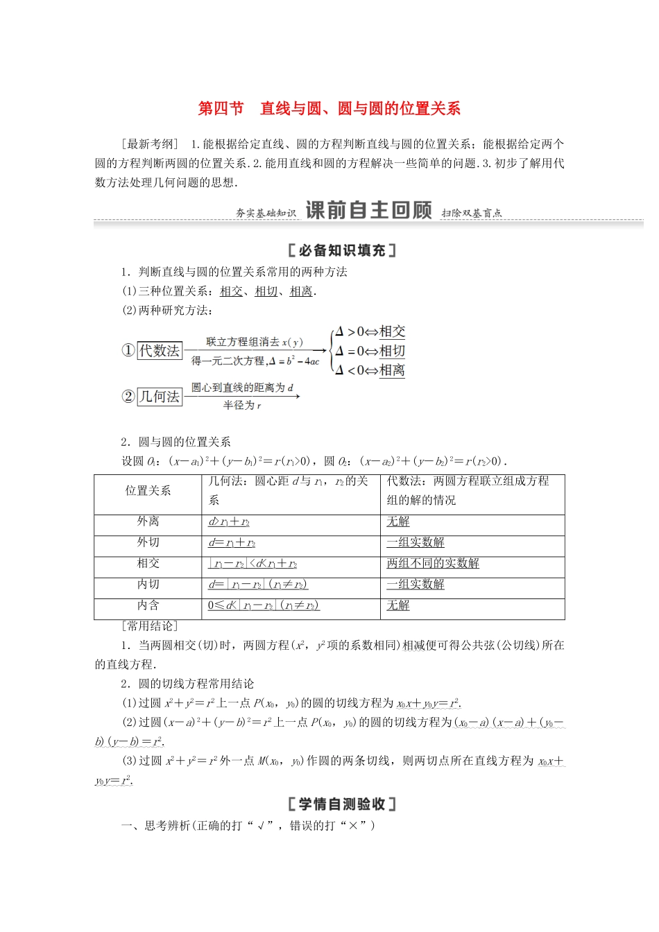 高考数学一轮复习 第八章 平面解析几何 8.4 直线与圆、圆与圆的位置关系教学案 苏教版-苏教版高三全册数学教学案_第1页