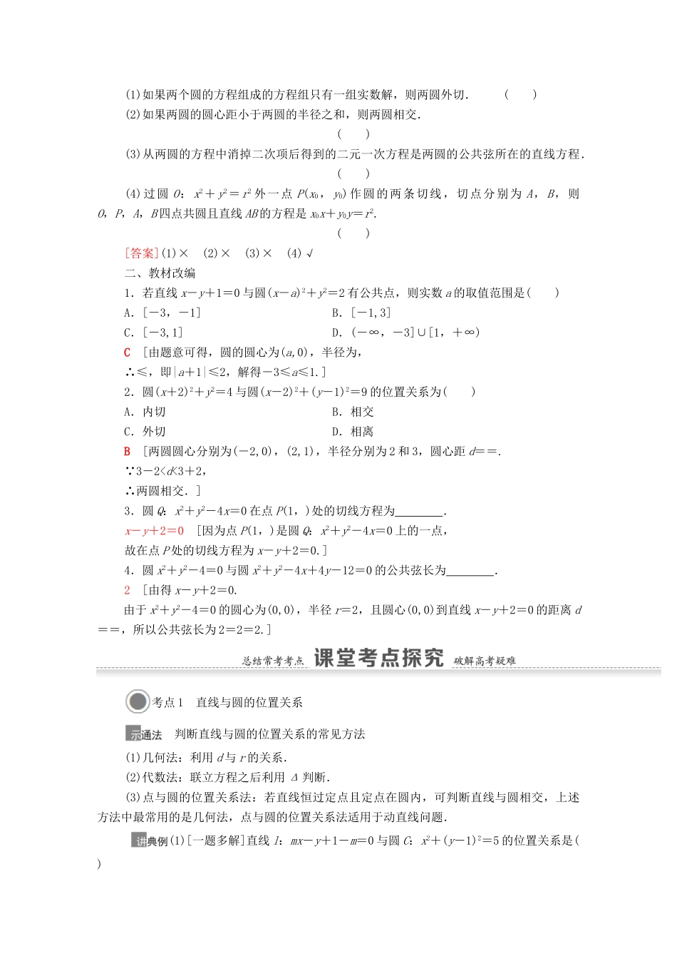 高考数学一轮复习 第八章 平面解析几何 8.4 直线与圆、圆与圆的位置关系教学案 苏教版-苏教版高三全册数学教学案_第2页