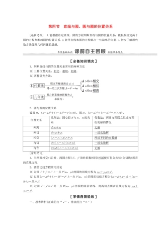 高考数学一轮复习 第八章 平面解析几何 8.4 直线与圆、圆与圆的位置关系教学案 苏教版-苏教版高三全册数学教学案