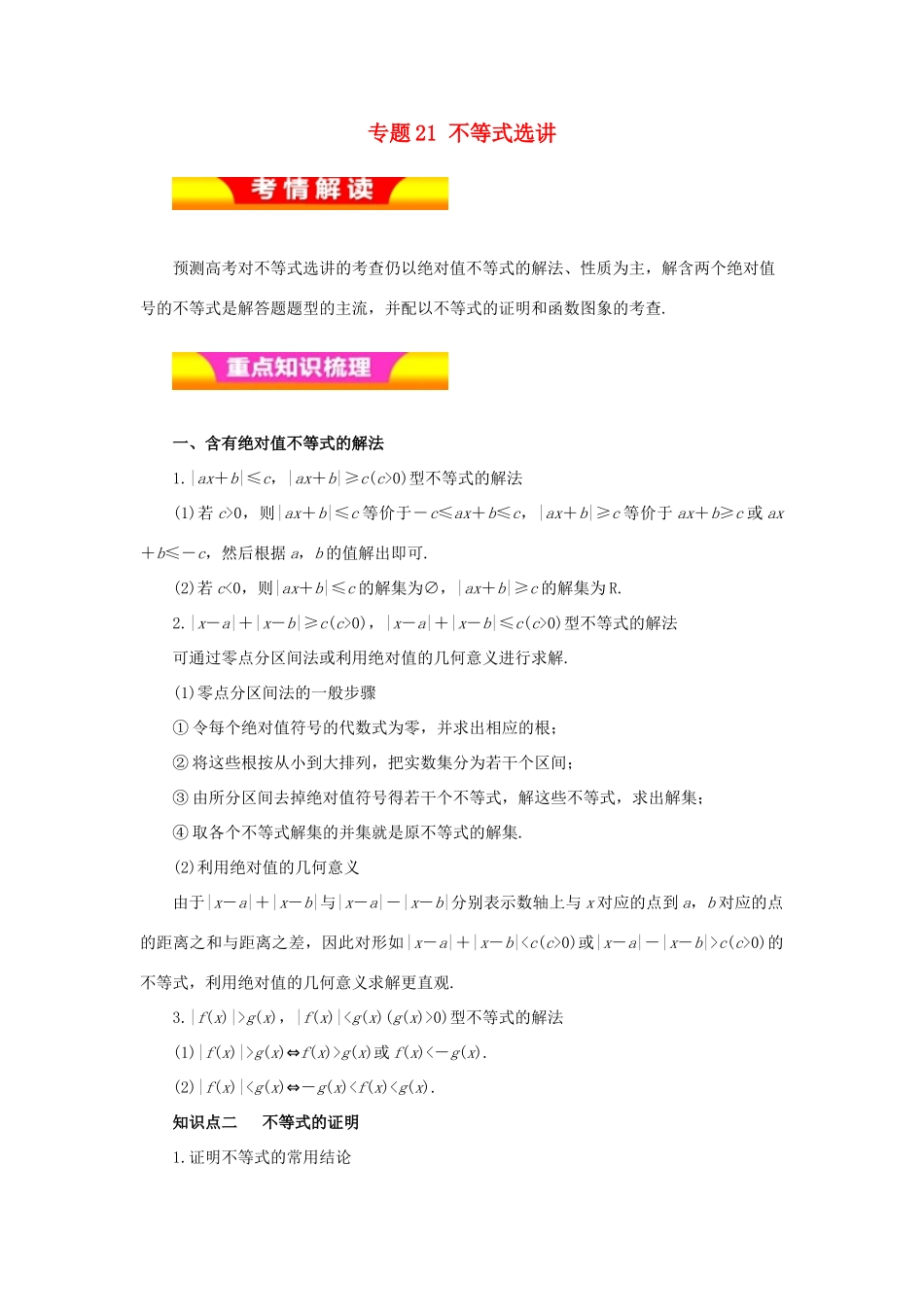 高考数学二轮复习 专题21 不等式选讲教学案 理-人教版高三全册数学教学案_第1页
