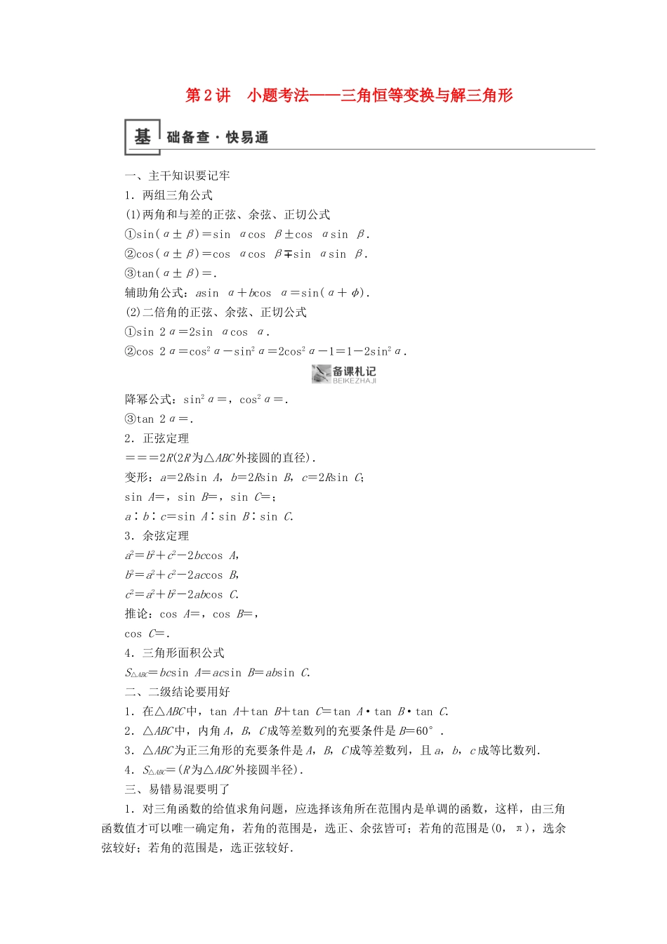 高考数学二轮复习 第1篇 专题2 三角函数、解三角形 第2讲 小题考法——三角恒等变换与解三角形学案-人教版高三全册数学学案_第1页