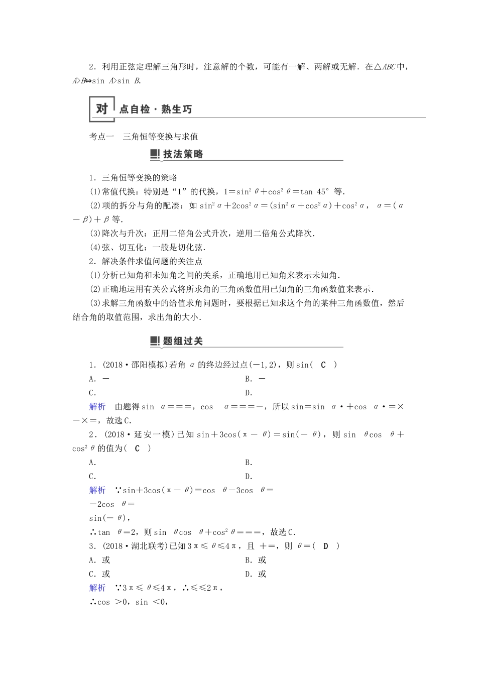 高考数学二轮复习 第1篇 专题2 三角函数、解三角形 第2讲 小题考法——三角恒等变换与解三角形学案-人教版高三全册数学学案_第2页