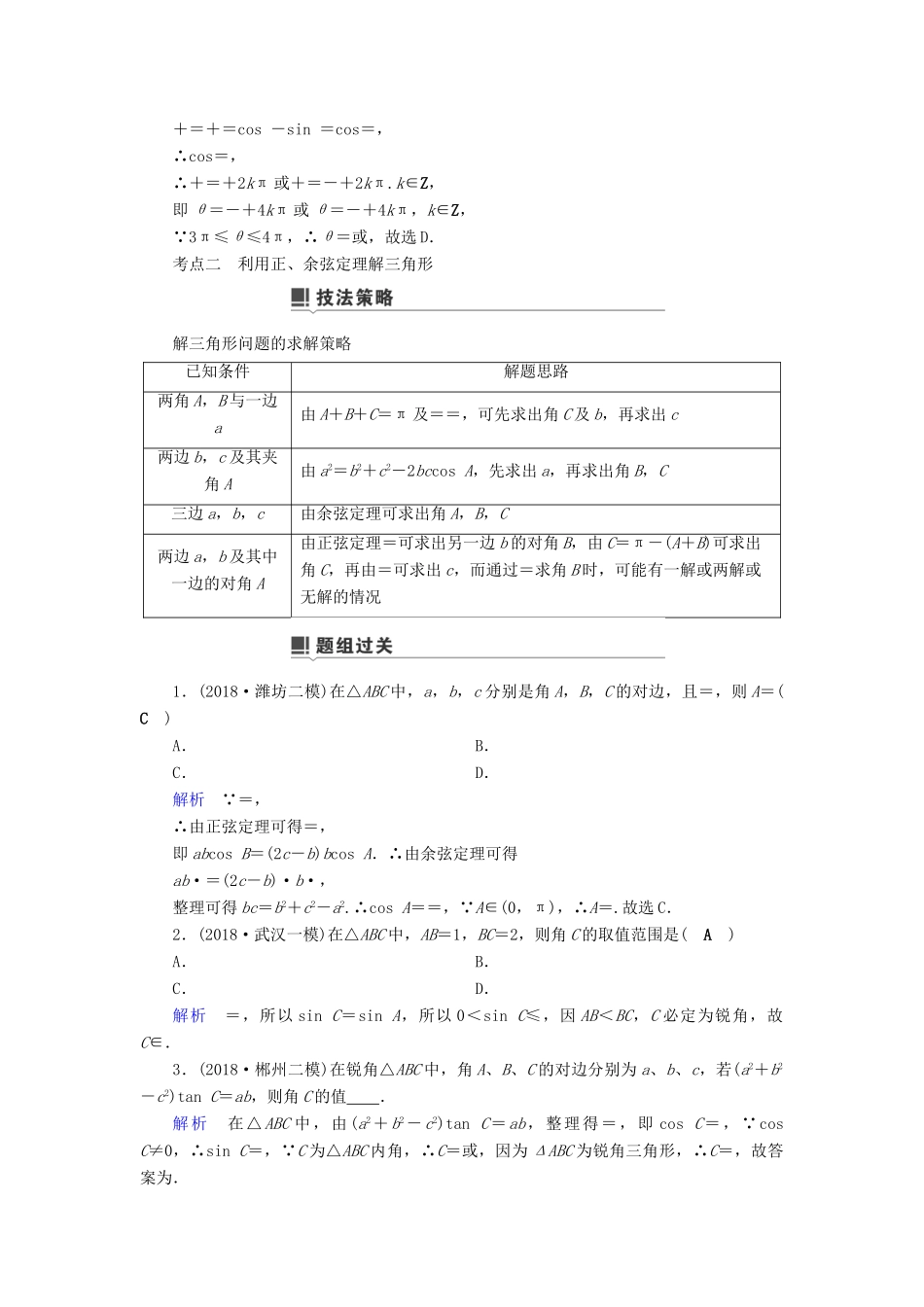 高考数学二轮复习 第1篇 专题2 三角函数、解三角形 第2讲 小题考法——三角恒等变换与解三角形学案-人教版高三全册数学学案_第3页