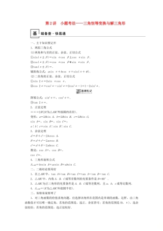 高考数学二轮复习 第1篇 专题2 三角函数、解三角形 第2讲 小题考法——三角恒等变换与解三角形学案-人教版高三全册数学学案