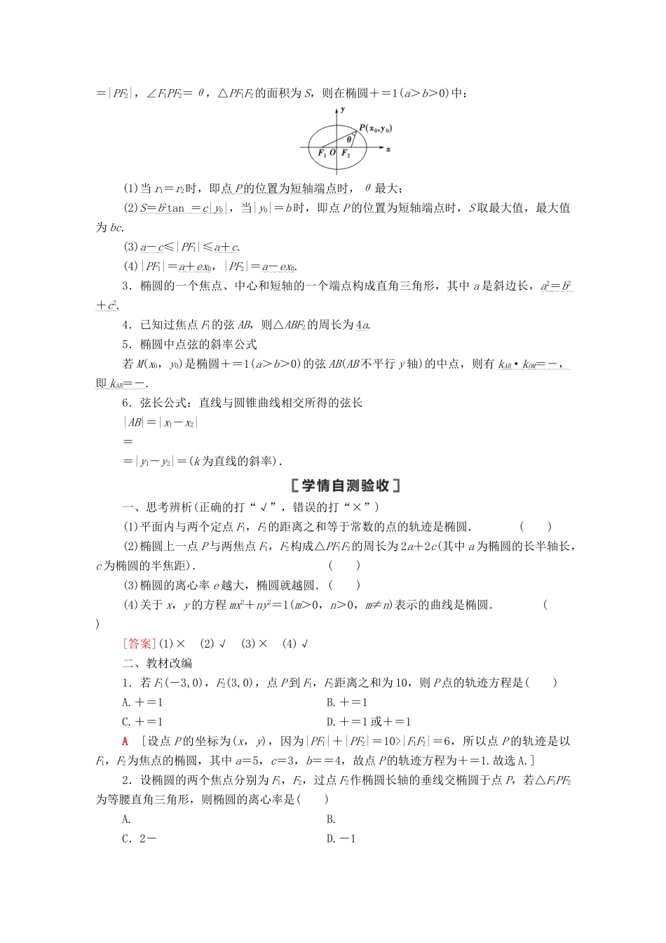 高考数学一轮复习 第八章 平面解析几何 8.5 第1课时 椭圆及其性质教学案 苏教版-苏教版高三全册数学教学案_第2页