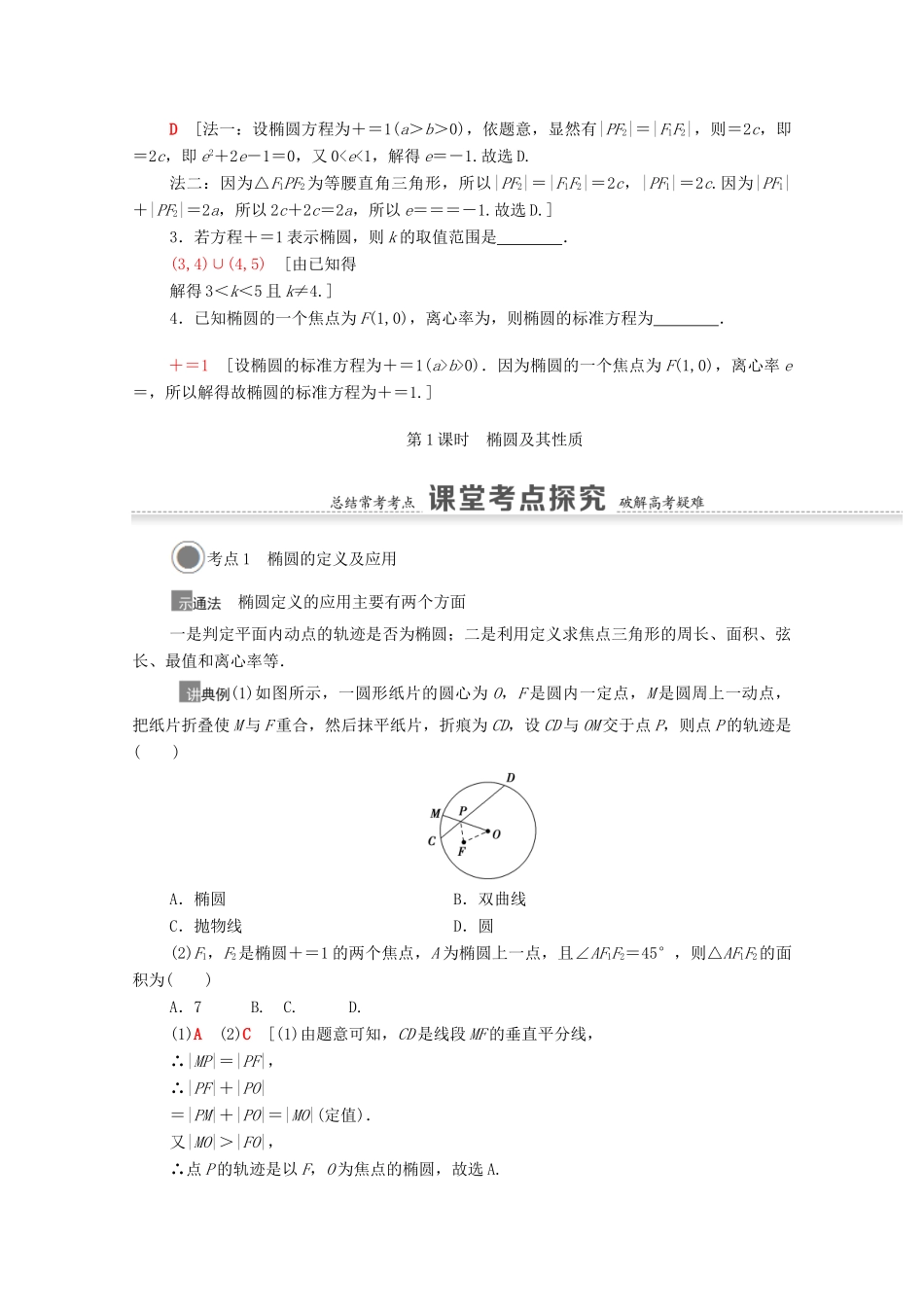 高考数学一轮复习 第八章 平面解析几何 8.5 第1课时 椭圆及其性质教学案 苏教版-苏教版高三全册数学教学案_第3页