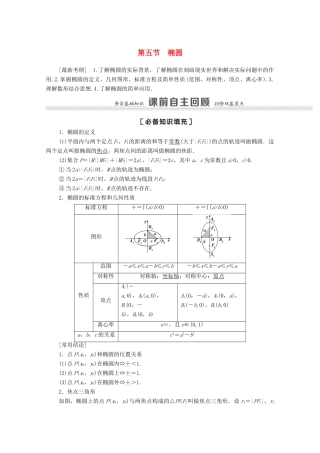 高考数学一轮复习 第八章 平面解析几何 8.5 第1课时 椭圆及其性质教学案 苏教版-苏教版高三全册数学教学案