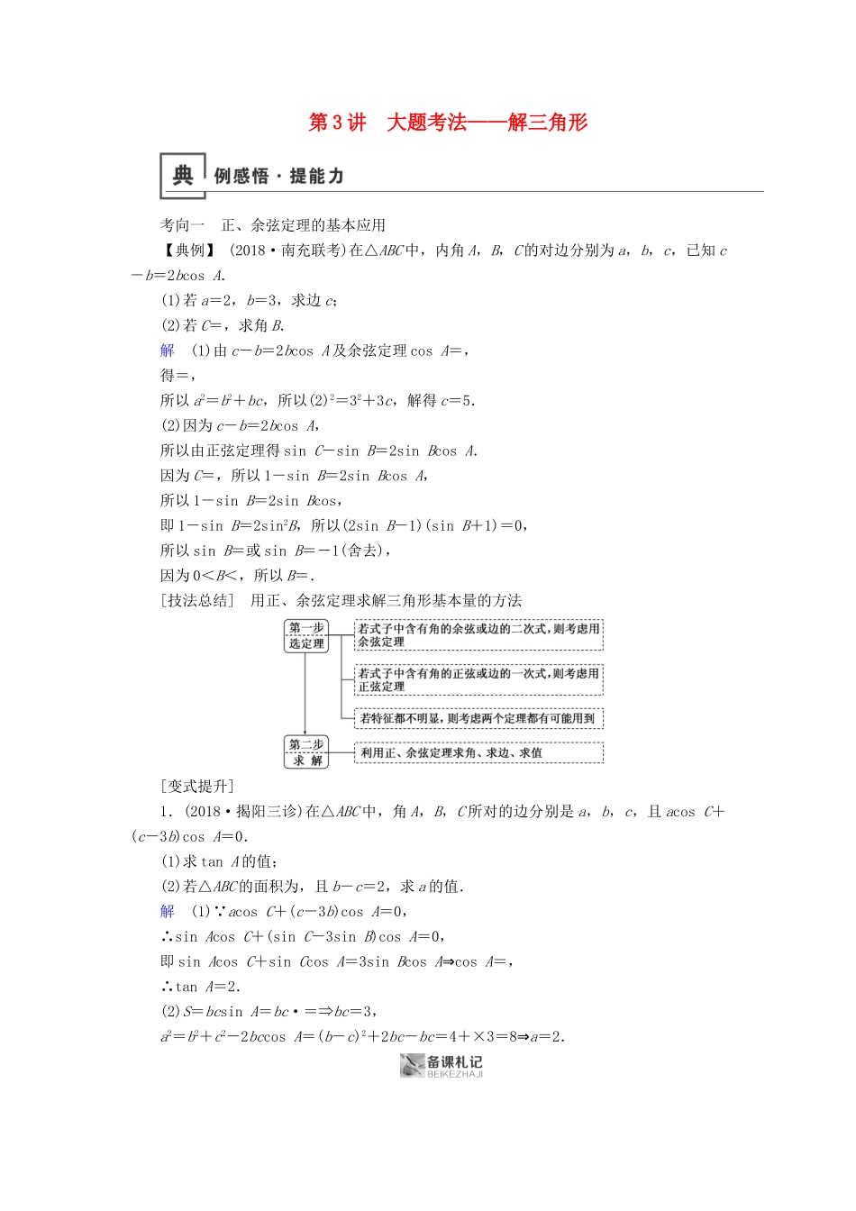 高考数学二轮复习 第1篇 专题2 三角函数、解三角形 第3讲 大题考法——解三角形学案-人教版高三全册数学学案_第1页