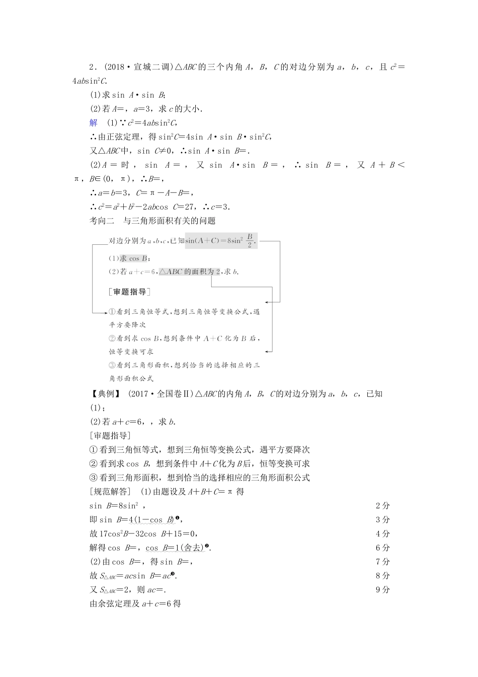 高考数学二轮复习 第1篇 专题2 三角函数、解三角形 第3讲 大题考法——解三角形学案-人教版高三全册数学学案_第2页